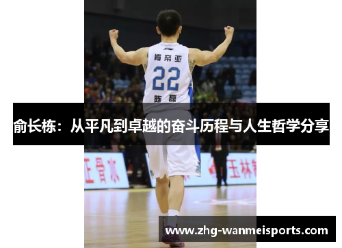 俞长栋:从平凡到卓越的奋斗历程与人生哲学分享