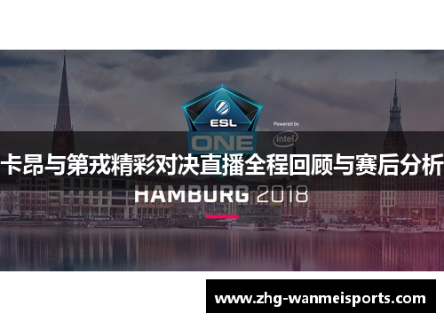卡昂与第戎精彩对决直播全程回顾与赛后分析
