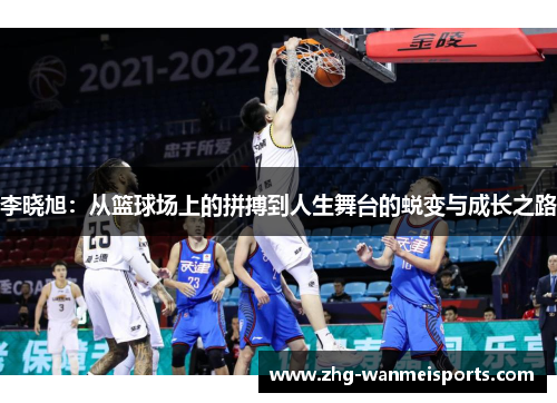 李晓旭:从篮球场上的拼搏到人生舞台的蜕变与成长之路