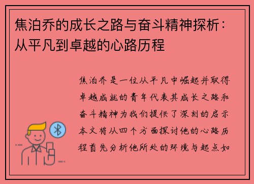 焦泊乔的成长之路与奋斗精神探析:从平凡到卓越的心路历程 焦泊乔的成长之路与奋斗精神探析:从平凡到卓越的心路历程