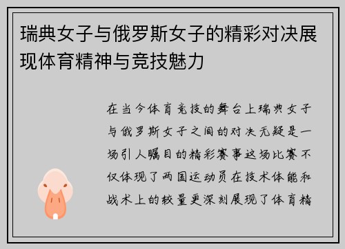 瑞典女子与俄罗斯女子的精彩对决展现体育精神与竞技魅力 瑞典女子与俄罗斯女子的精彩对决展现体育精神与竞技魅力