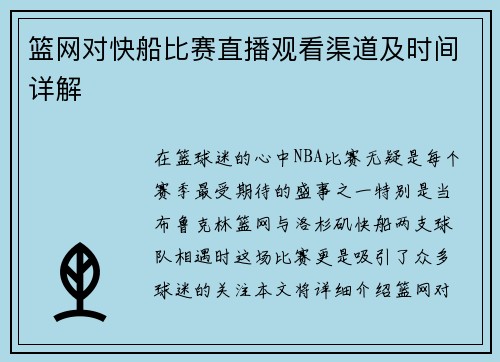 篮网对快船比赛直播观看渠道及时间详解 篮网对快船比赛直播观看渠道及时间详解