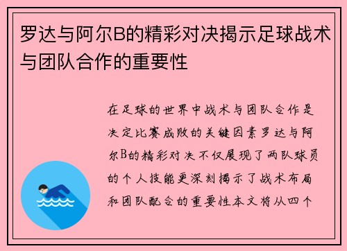 罗达与阿尔B的精彩对决揭示足球战术与团队合作的重要性 罗达与阿尔B的精彩对决揭示足球战术与团队合作的重要性