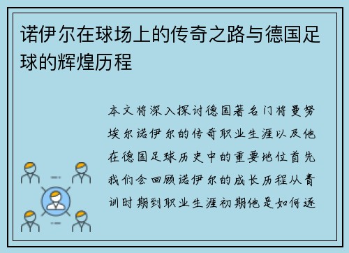 诺伊尔在球场上的传奇之路与德国足球的辉煌历程 诺伊尔在球场上的传奇之路与德国足球的辉煌历程