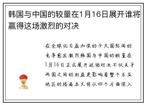 韩国与中国的较量在1月16日展开谁将赢得这场激烈的对决 韩国与中国的较量在1月16日展开谁将赢得这场激烈的对决