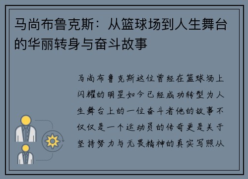 马尚布鲁克斯:从篮球场到人生舞台的华丽转身与奋斗故事 马尚布鲁克斯:从篮球场到人生舞台的华丽转身与奋斗故事